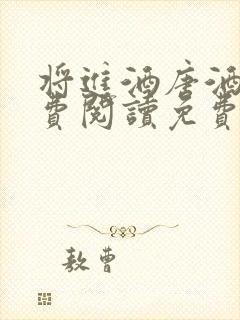 将进酒唐酒卿免费阅读免费