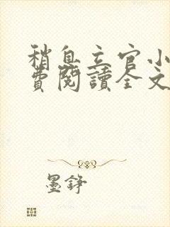 稍息立官小说免费阅读全文最新章节