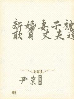 新婚妻子被上司欺负 丈夫还在加班