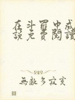 在斗罗中成神小说免费阅读