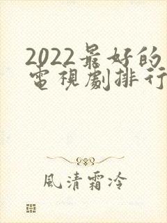 2022最好的电视剧排行榜前十名