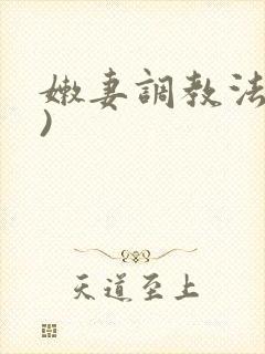 嫩妻调教法(h)