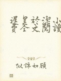 迟昊于洁小说免费全文阅读最新章节