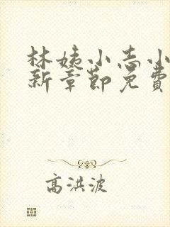 林姨小志小说最新章节免费阅读无弹窗