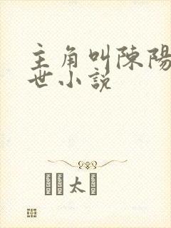 主角叫陈阳的末世小说