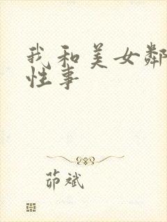 我和美女邻居的性事