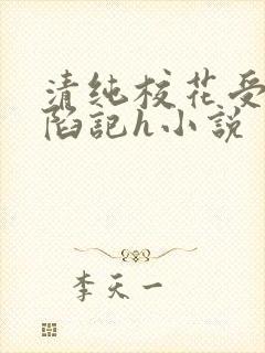 清纯校花受辱沦陷记h小说