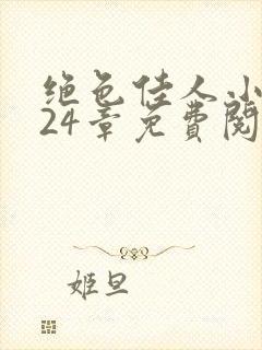 绝色佳人小说第24章免费阅读