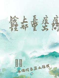 脸上长痘痘是身体哪里出问题了