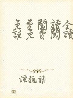 免费阅读全文小说免费阅读在线阅读