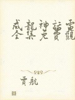 成龙神话电视剧全集免费观看高清