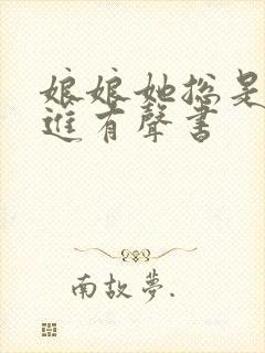 娘娘她总是不上进有声书