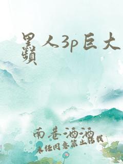 黑人3p巨大视频