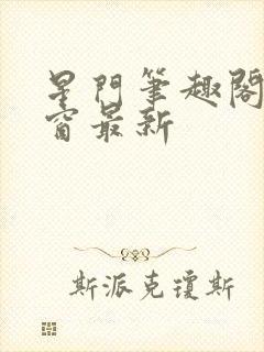 星门笔趣阁无弹窗最新