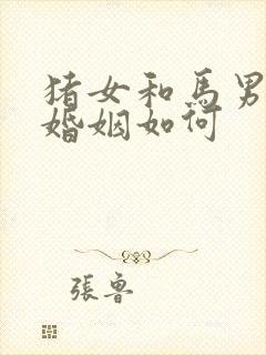 猪女和马男相配婚姻如何