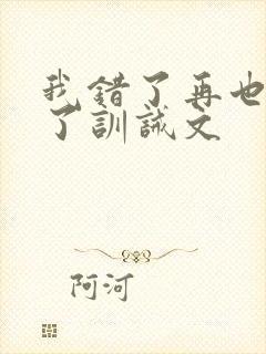 我错了再也不敢了训诫文