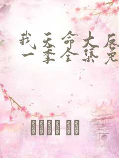 我天命大反派第一季全集免费观看