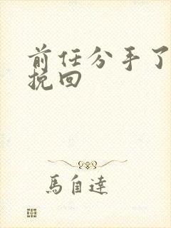 前任分手了还想挽回