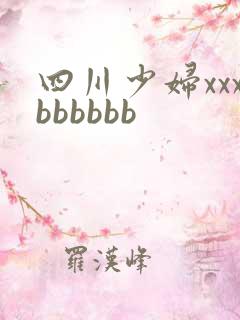 四川少妇xxxbbbbbb