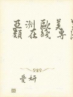 亚洲 欧美 另类 在线 专区