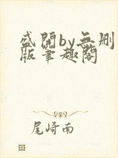 盛开by无删减版笔趣阁