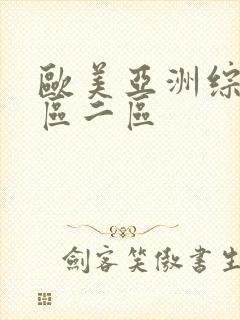 欧美亚洲综合一区二区