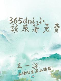 365dni小说原著免费阅读