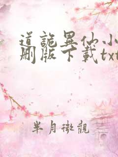 道诡异仙小说未删版下载txt