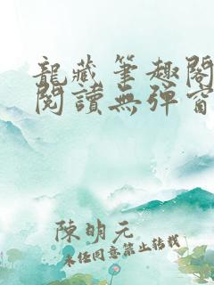 龙藏笔趣阁免费阅读无弹窗