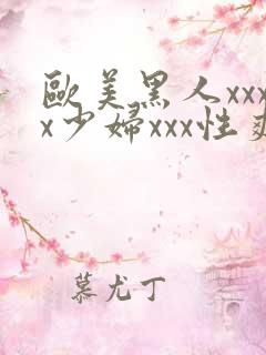 欧美黑人xxxx少妇xxx性爽