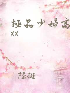 极品少妇高潮xxx
