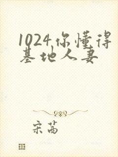 1024你懂得基地人妻