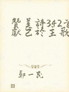 赞美诗342首献己于主歌原唱