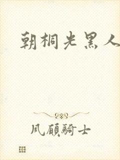 朝桐光黑人番号