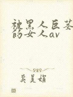 被黑人巨茎顶哭的女人av