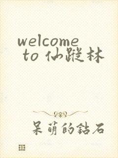 welcome to 仙踪林