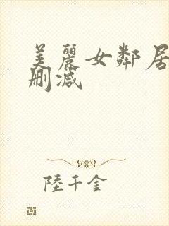 美丽女邻居3未删减