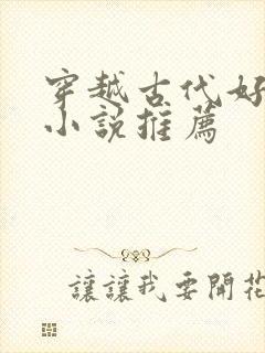 穿越古代好看的小说推荐