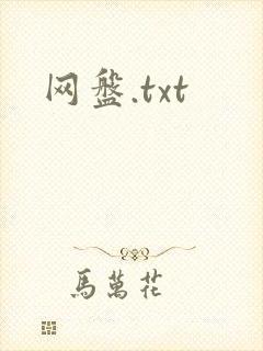 网盘.txt