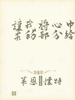 让我将心中最温柔的部分给你