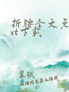 折腰全文免费txt下载