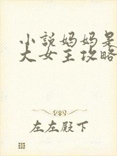 小说妈妈是爽文大女主攻略我的在线阅读