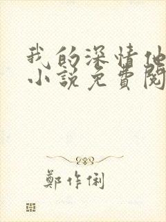 我的深情他不配小说免费阅读