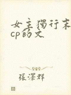 女主独行末世无cp的文