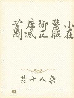 首席御医小说无删减正版在线阅读