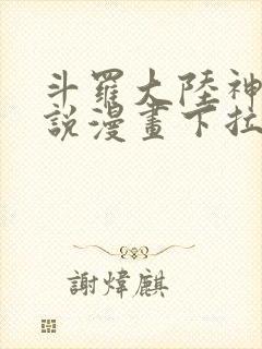 斗罗大陆神界传说漫画下拉式免费