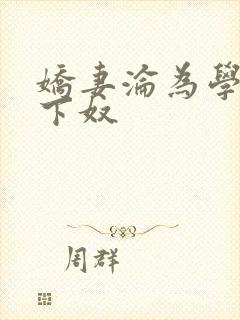 娇妻沦为学生胯下奴