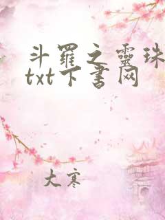 斗罗之灵珠神剑txt下书网