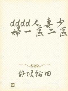 dddd人妻少妇一区二区三区