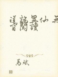 道诡异仙 无弹窗阅读